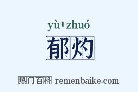 郁灼是什么意思的图片